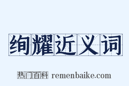 绚耀近义词是什么意思的图片